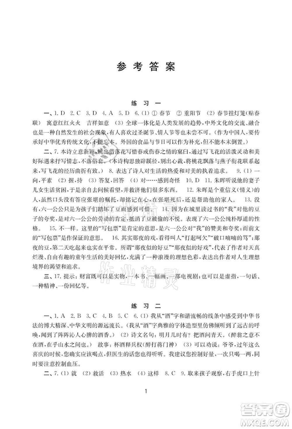 譯林出版社2021暑假學(xué)習(xí)生活初中八年級(jí)語文提優(yōu)版參考答案