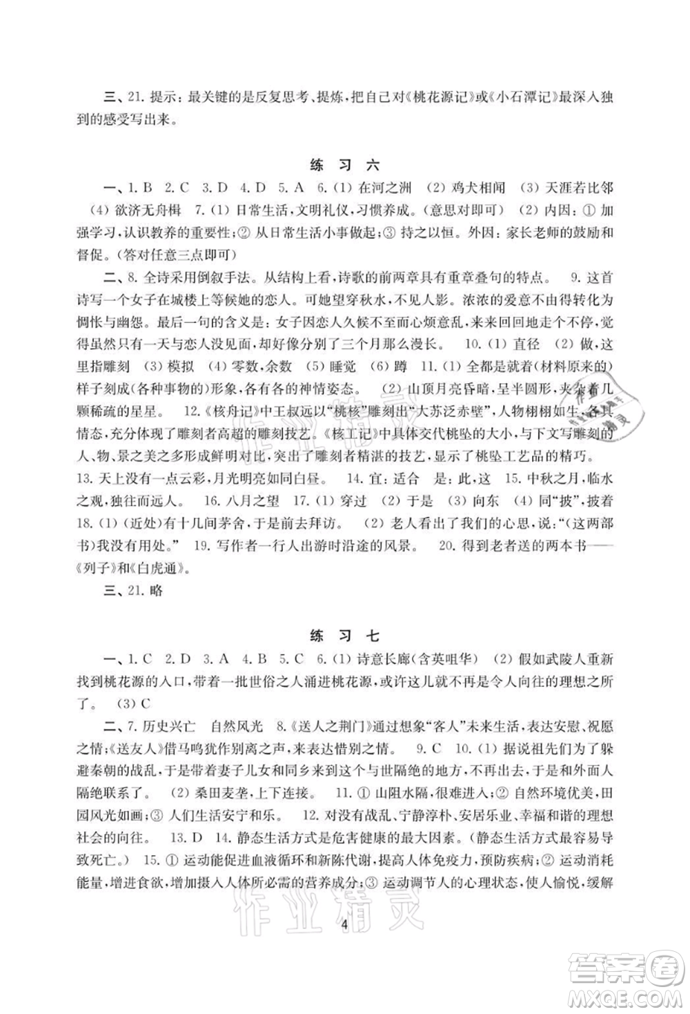 譯林出版社2021暑假學(xué)習(xí)生活初中八年級(jí)語文提優(yōu)版參考答案