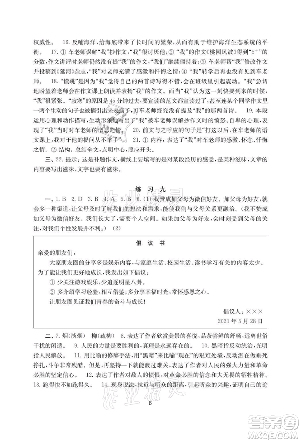譯林出版社2021暑假學(xué)習(xí)生活初中八年級(jí)語文提優(yōu)版參考答案