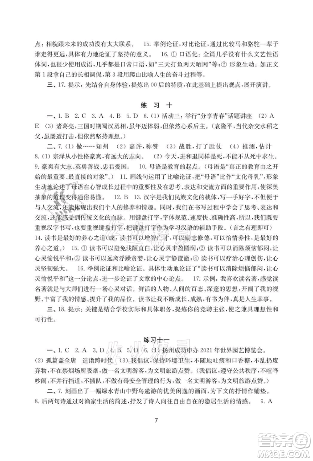 譯林出版社2021暑假學(xué)習(xí)生活初中八年級(jí)語文提優(yōu)版參考答案