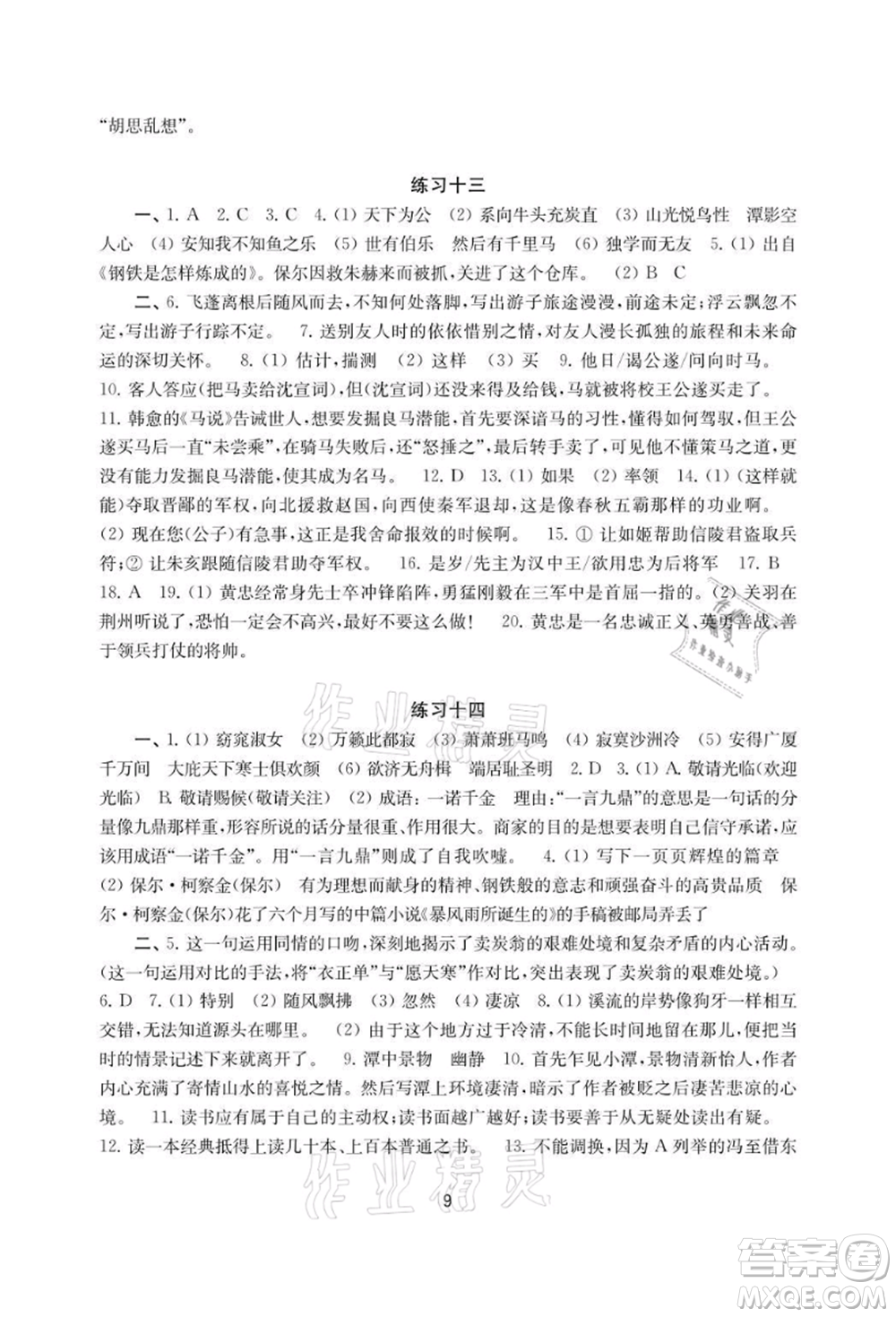 譯林出版社2021暑假學(xué)習(xí)生活初中八年級(jí)語文提優(yōu)版參考答案