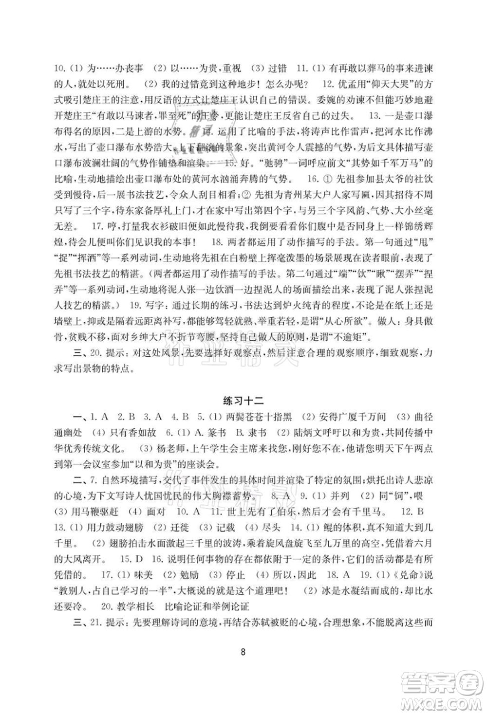 譯林出版社2021暑假學(xué)習(xí)生活初中八年級(jí)語文提優(yōu)版參考答案