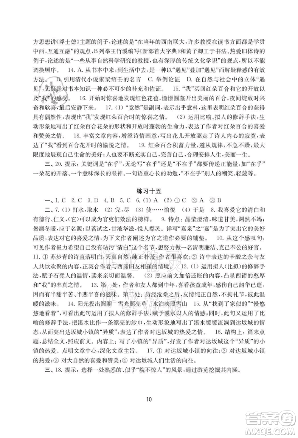 譯林出版社2021暑假學(xué)習(xí)生活初中八年級(jí)語文提優(yōu)版參考答案