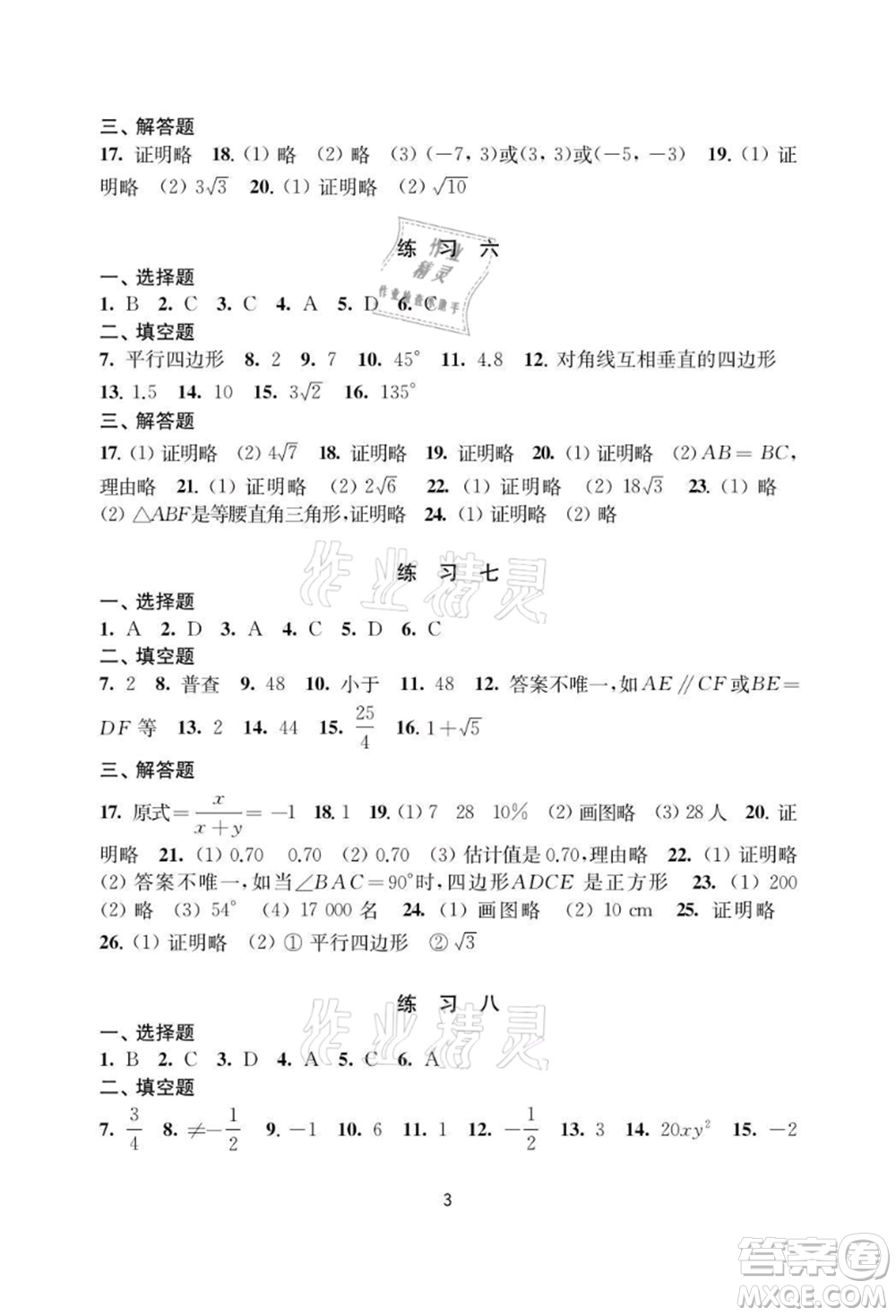 譯林出版社2021暑假學(xué)習(xí)生活初中八年級(jí)數(shù)學(xué)提優(yōu)版參考答案