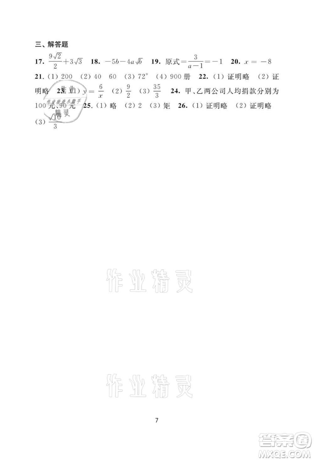 譯林出版社2021暑假學(xué)習(xí)生活初中八年級(jí)數(shù)學(xué)提優(yōu)版參考答案