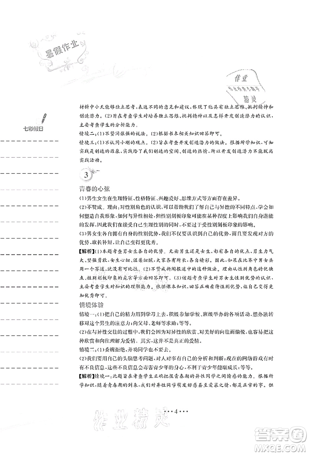 安徽教育出版社2021暑假作業(yè)七年級(jí)道德與法治人教版答案