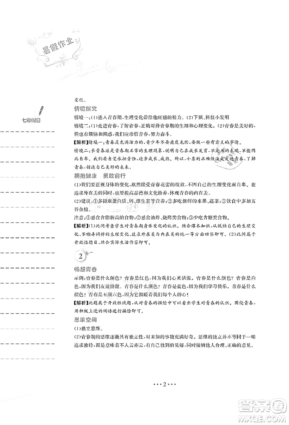 安徽教育出版社2021暑假作業(yè)七年級(jí)道德與法治人教版答案