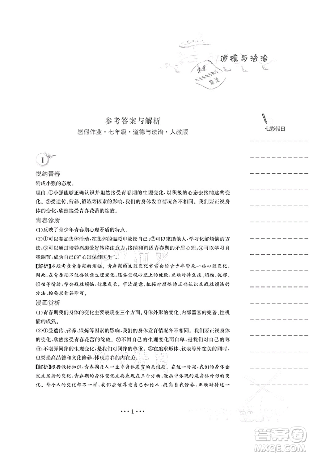 安徽教育出版社2021暑假作業(yè)七年級(jí)道德與法治人教版答案
