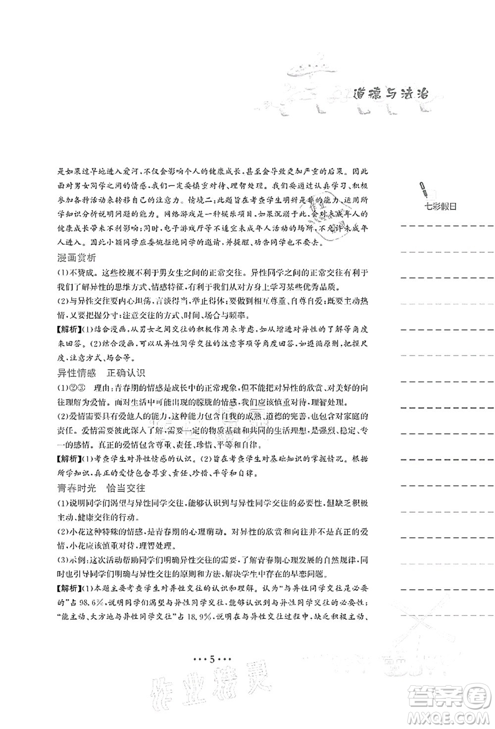 安徽教育出版社2021暑假作業(yè)七年級(jí)道德與法治人教版答案