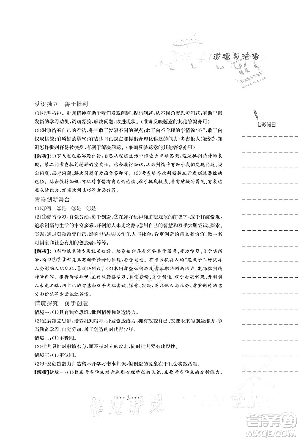 安徽教育出版社2021暑假作業(yè)七年級(jí)道德與法治人教版答案