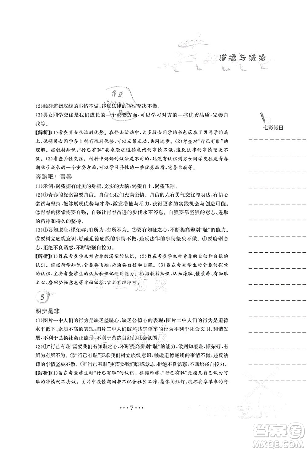 安徽教育出版社2021暑假作業(yè)七年級(jí)道德與法治人教版答案