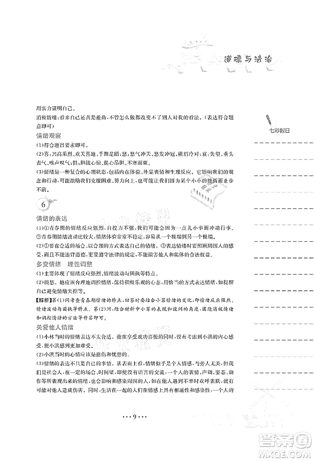 安徽教育出版社2021暑假作業(yè)七年級(jí)道德與法治人教版答案
