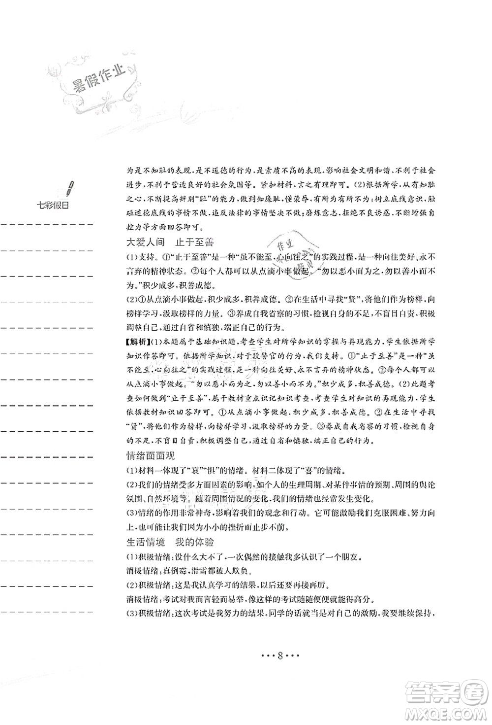 安徽教育出版社2021暑假作業(yè)七年級(jí)道德與法治人教版答案