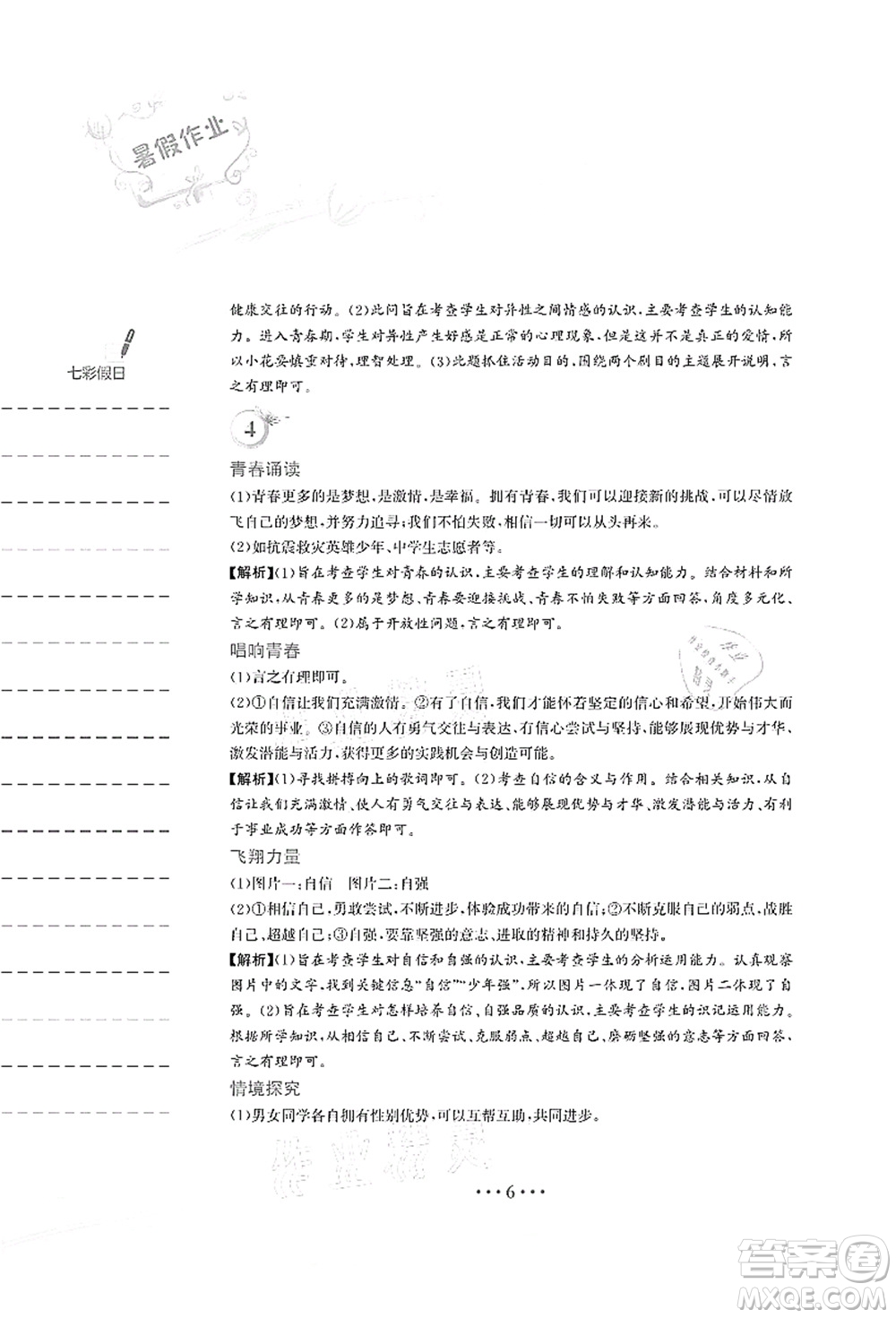 安徽教育出版社2021暑假作業(yè)七年級(jí)道德與法治人教版答案