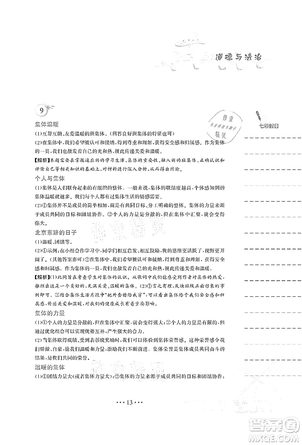 安徽教育出版社2021暑假作業(yè)七年級(jí)道德與法治人教版答案