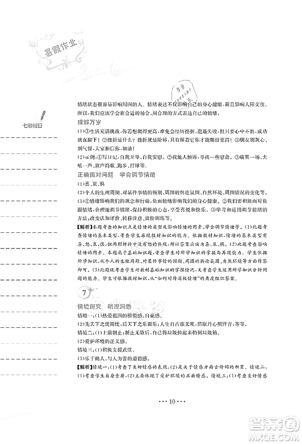 安徽教育出版社2021暑假作業(yè)七年級(jí)道德與法治人教版答案