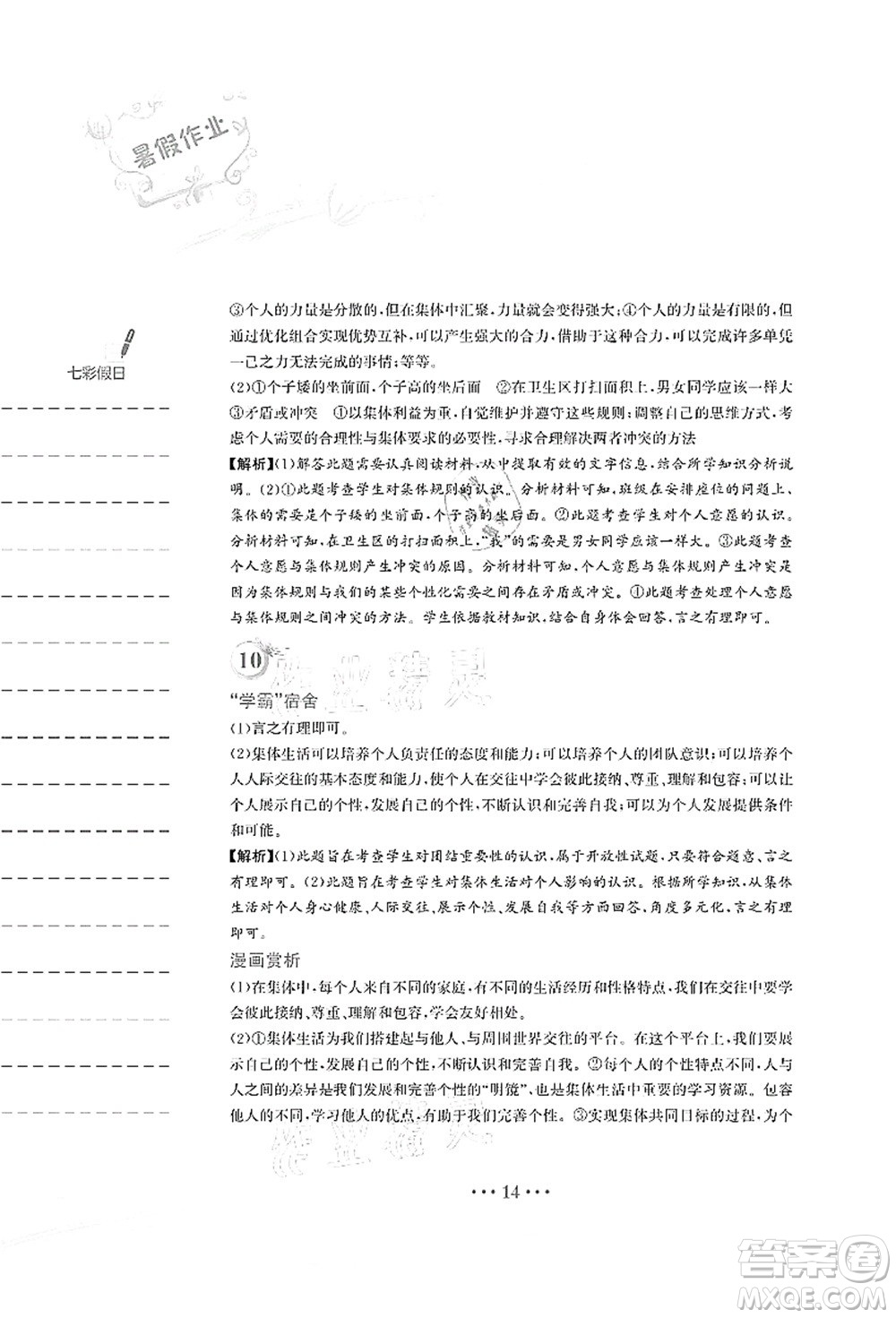 安徽教育出版社2021暑假作業(yè)七年級(jí)道德與法治人教版答案