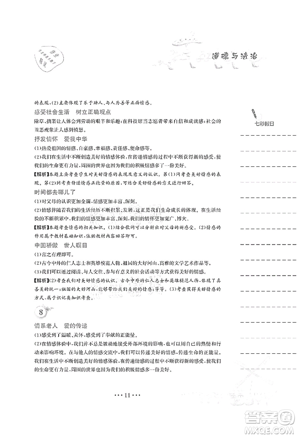 安徽教育出版社2021暑假作業(yè)七年級(jí)道德與法治人教版答案