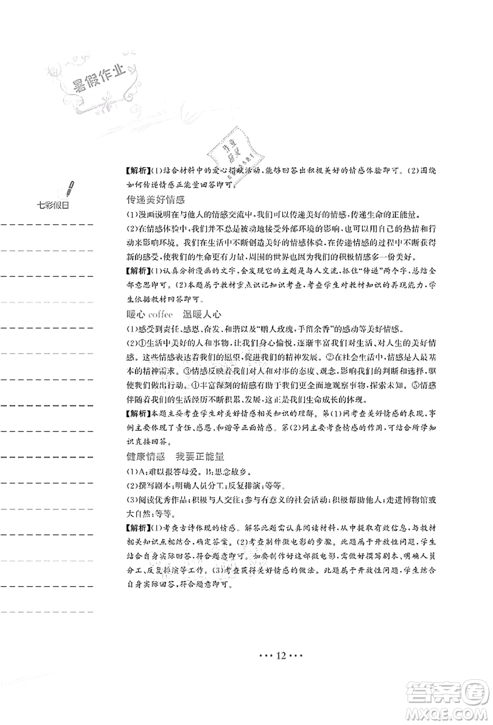 安徽教育出版社2021暑假作業(yè)七年級(jí)道德與法治人教版答案