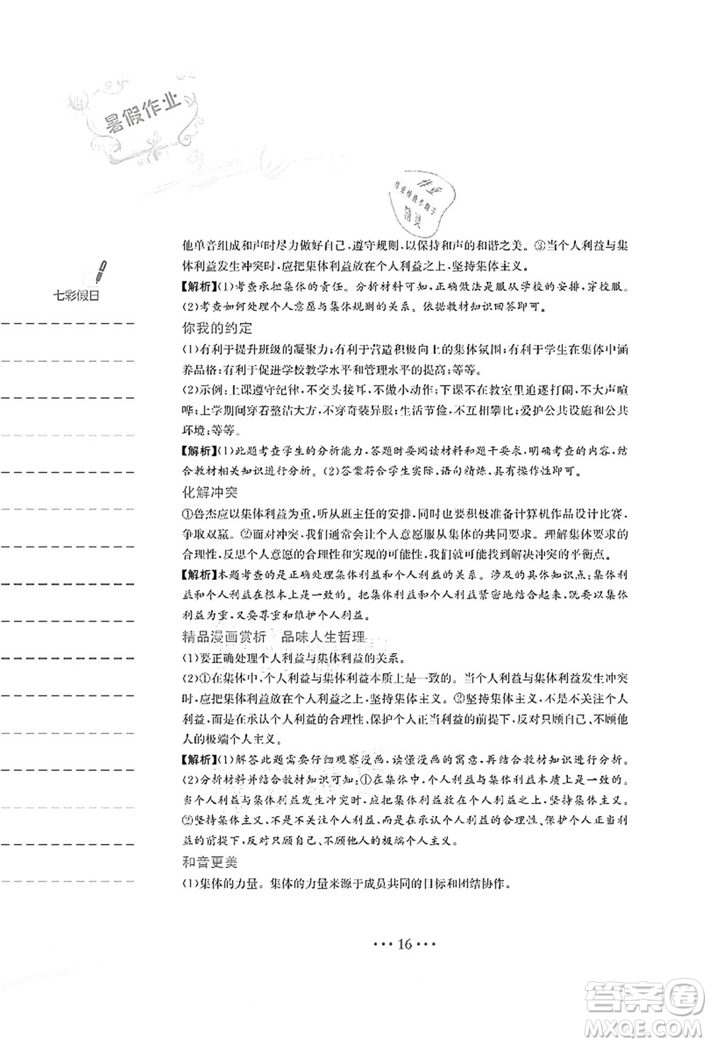 安徽教育出版社2021暑假作業(yè)七年級(jí)道德與法治人教版答案