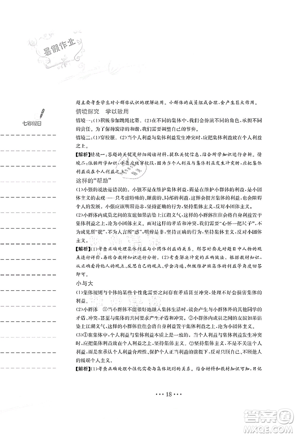 安徽教育出版社2021暑假作業(yè)七年級(jí)道德與法治人教版答案