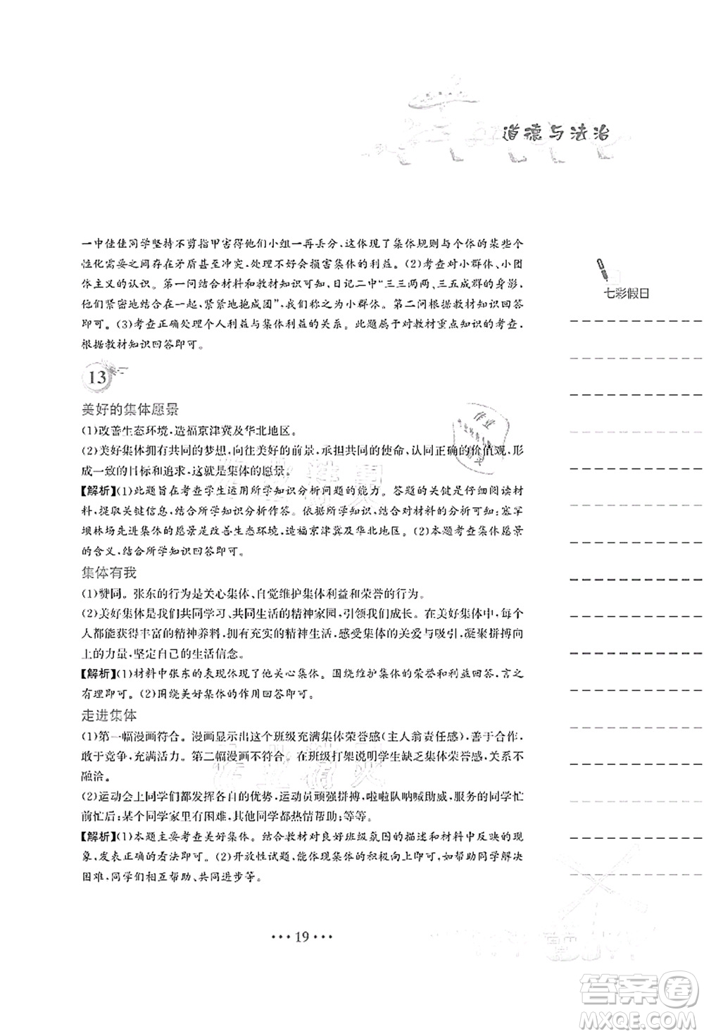 安徽教育出版社2021暑假作業(yè)七年級(jí)道德與法治人教版答案