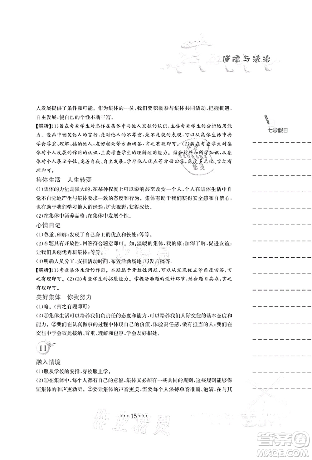 安徽教育出版社2021暑假作業(yè)七年級(jí)道德與法治人教版答案