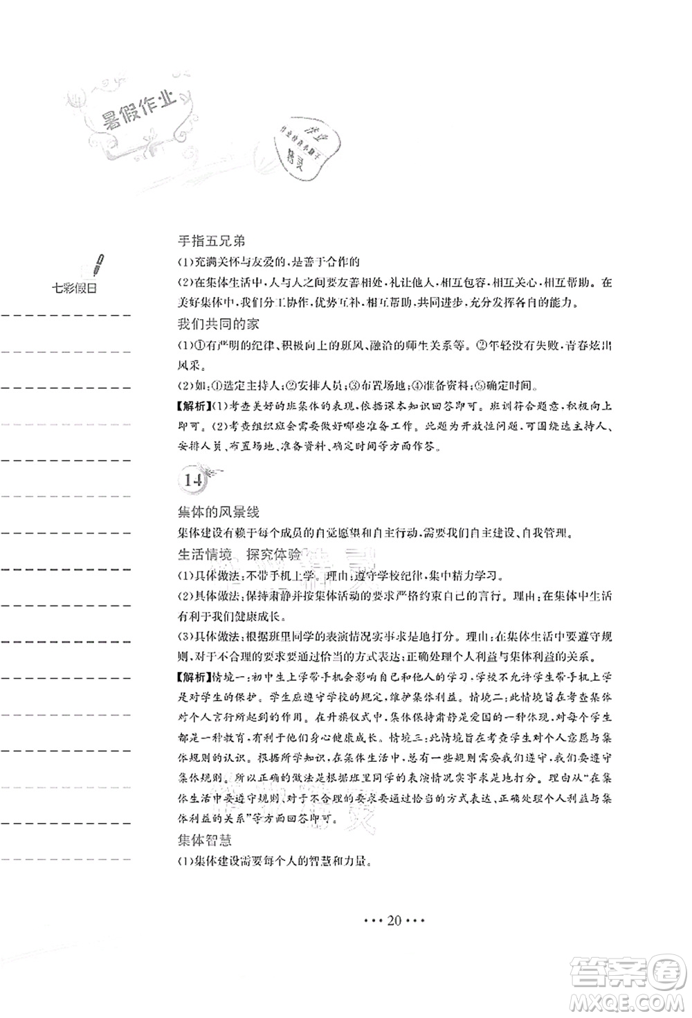 安徽教育出版社2021暑假作業(yè)七年級(jí)道德與法治人教版答案