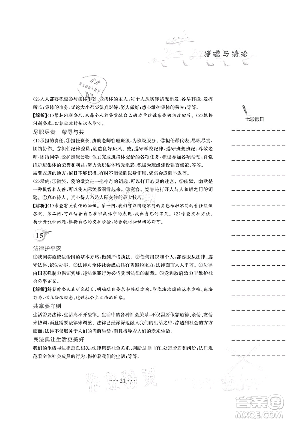 安徽教育出版社2021暑假作業(yè)七年級(jí)道德與法治人教版答案