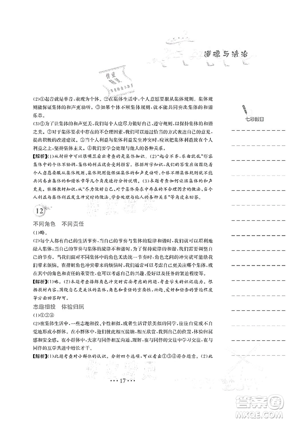 安徽教育出版社2021暑假作業(yè)七年級(jí)道德與法治人教版答案