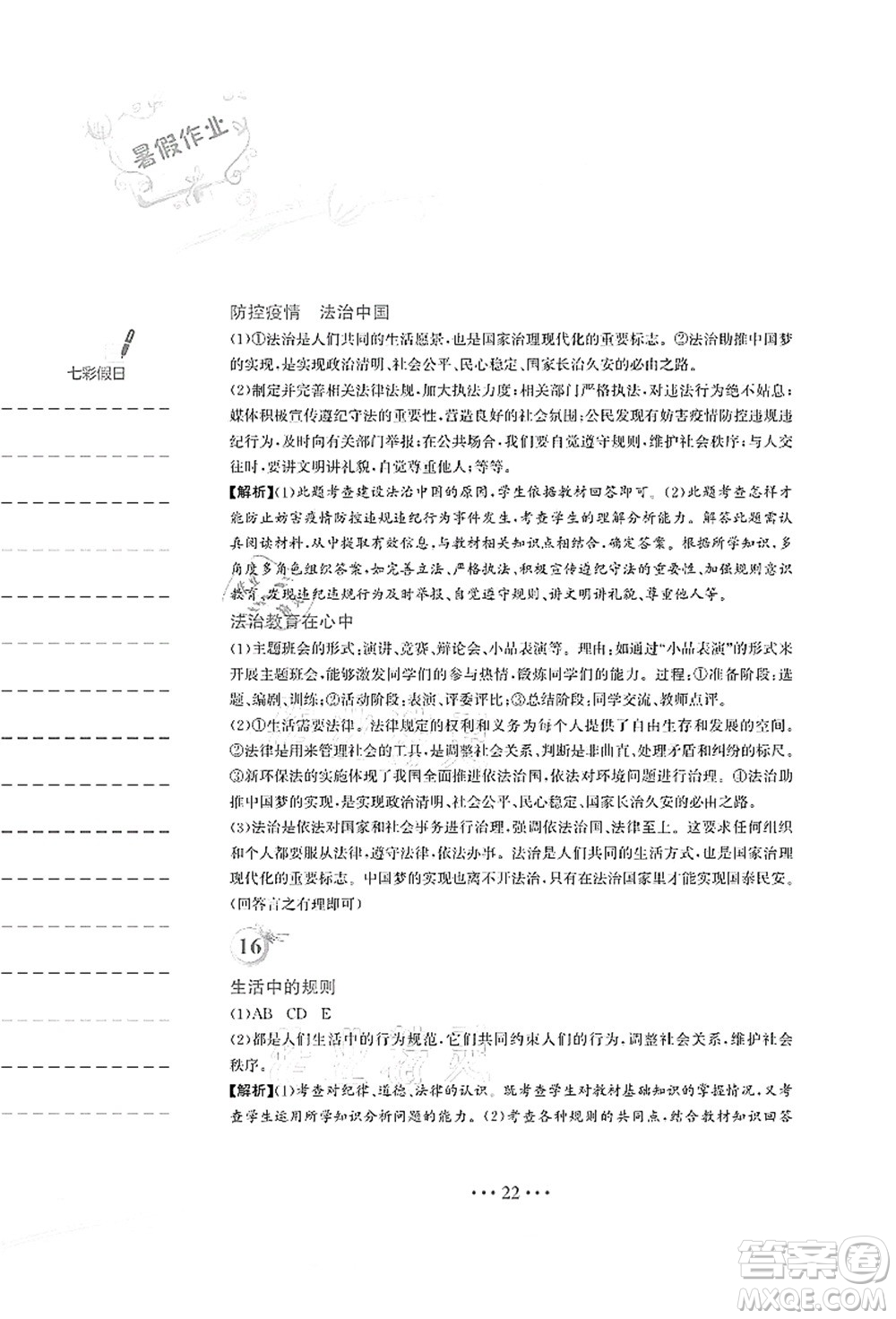 安徽教育出版社2021暑假作業(yè)七年級(jí)道德與法治人教版答案