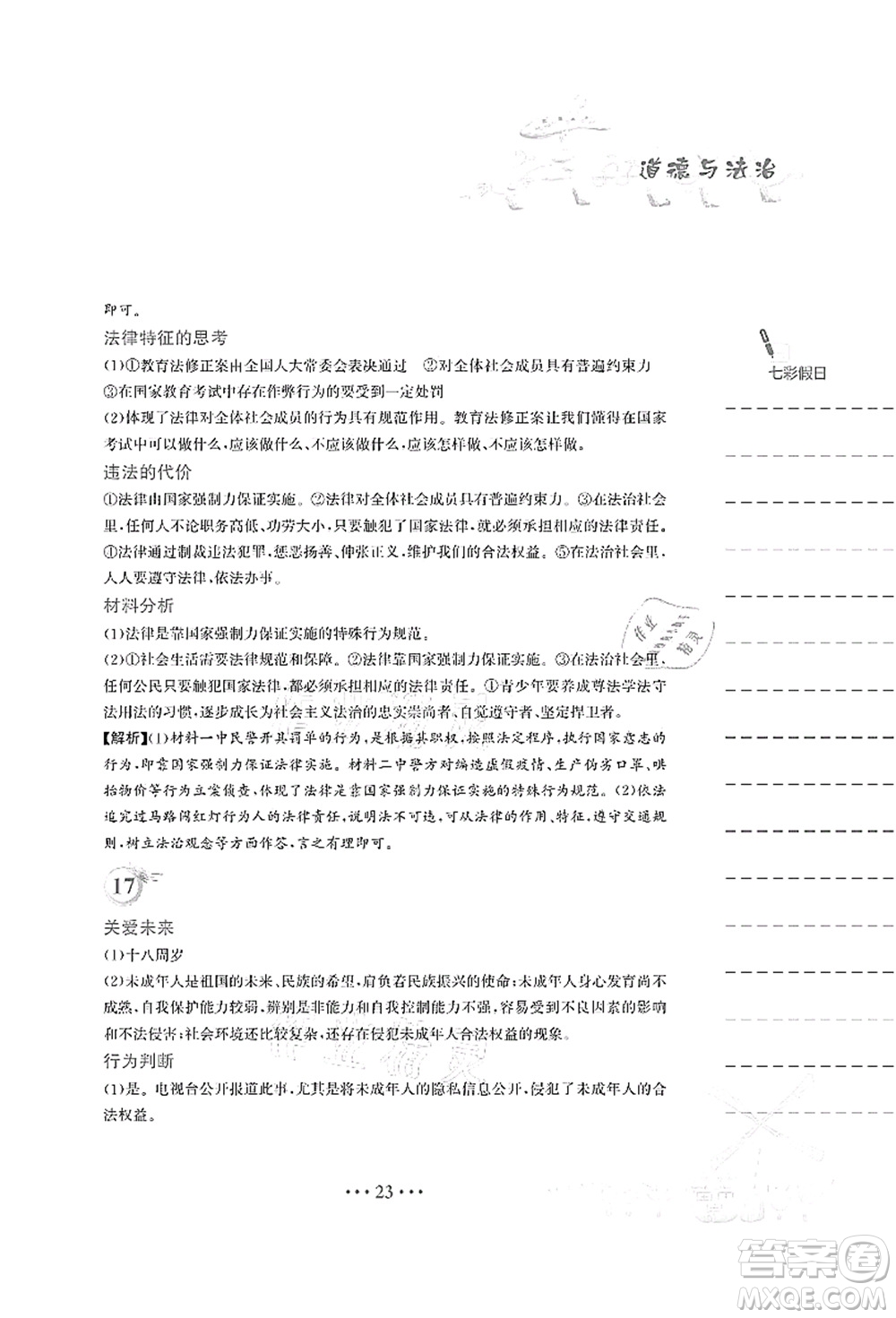 安徽教育出版社2021暑假作業(yè)七年級(jí)道德與法治人教版答案