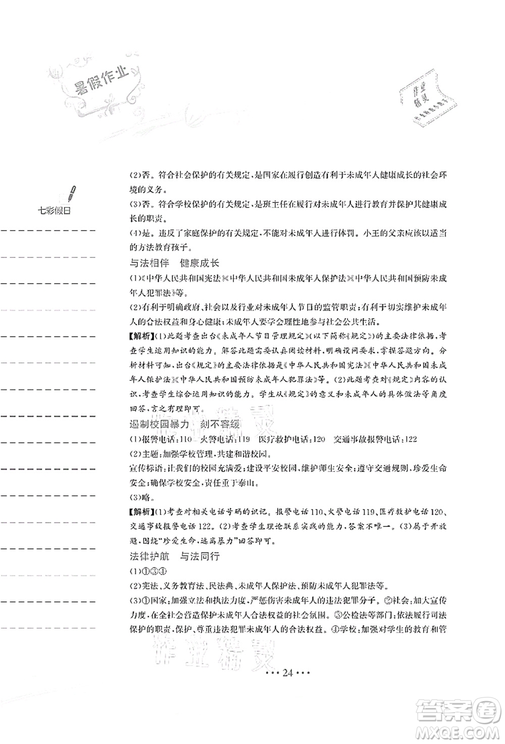 安徽教育出版社2021暑假作業(yè)七年級(jí)道德與法治人教版答案