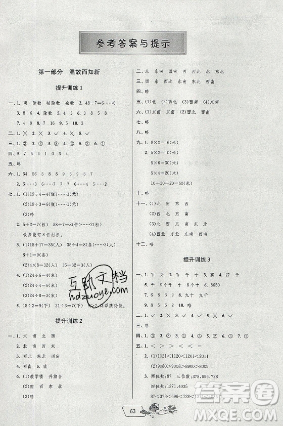 江蘇人民出版社2021實驗班提優(yōu)訓練暑假銜接數學二升三年級BSD北師大版答案
