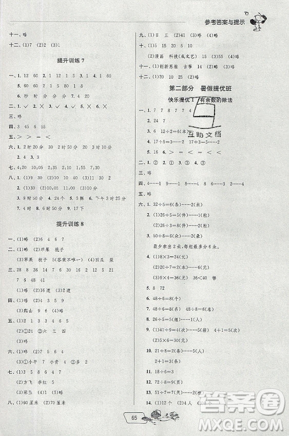 江蘇人民出版社2021實驗班提優(yōu)訓練暑假銜接數學二升三年級BSD北師大版答案