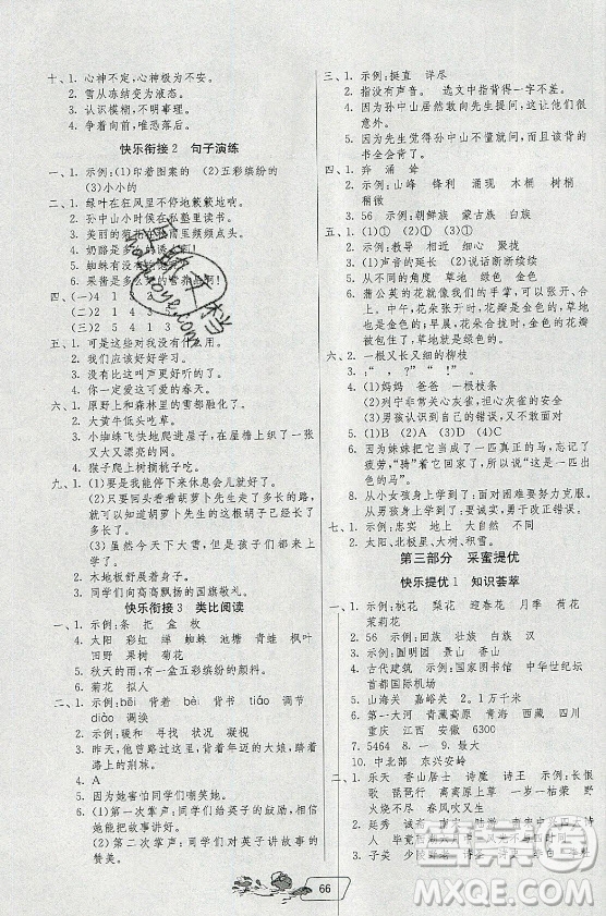 江蘇人民出版社2021實(shí)驗(yàn)班提優(yōu)訓(xùn)練暑假銜接語(yǔ)文二升三年級(jí)統(tǒng)編版答案