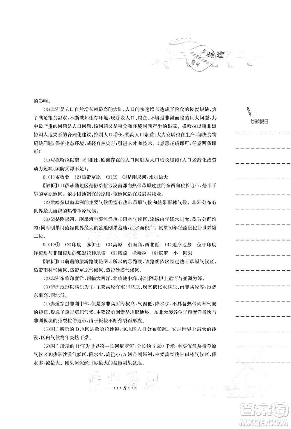 安徽教育出版社2021暑假作業(yè)七年級地理湘教版答案