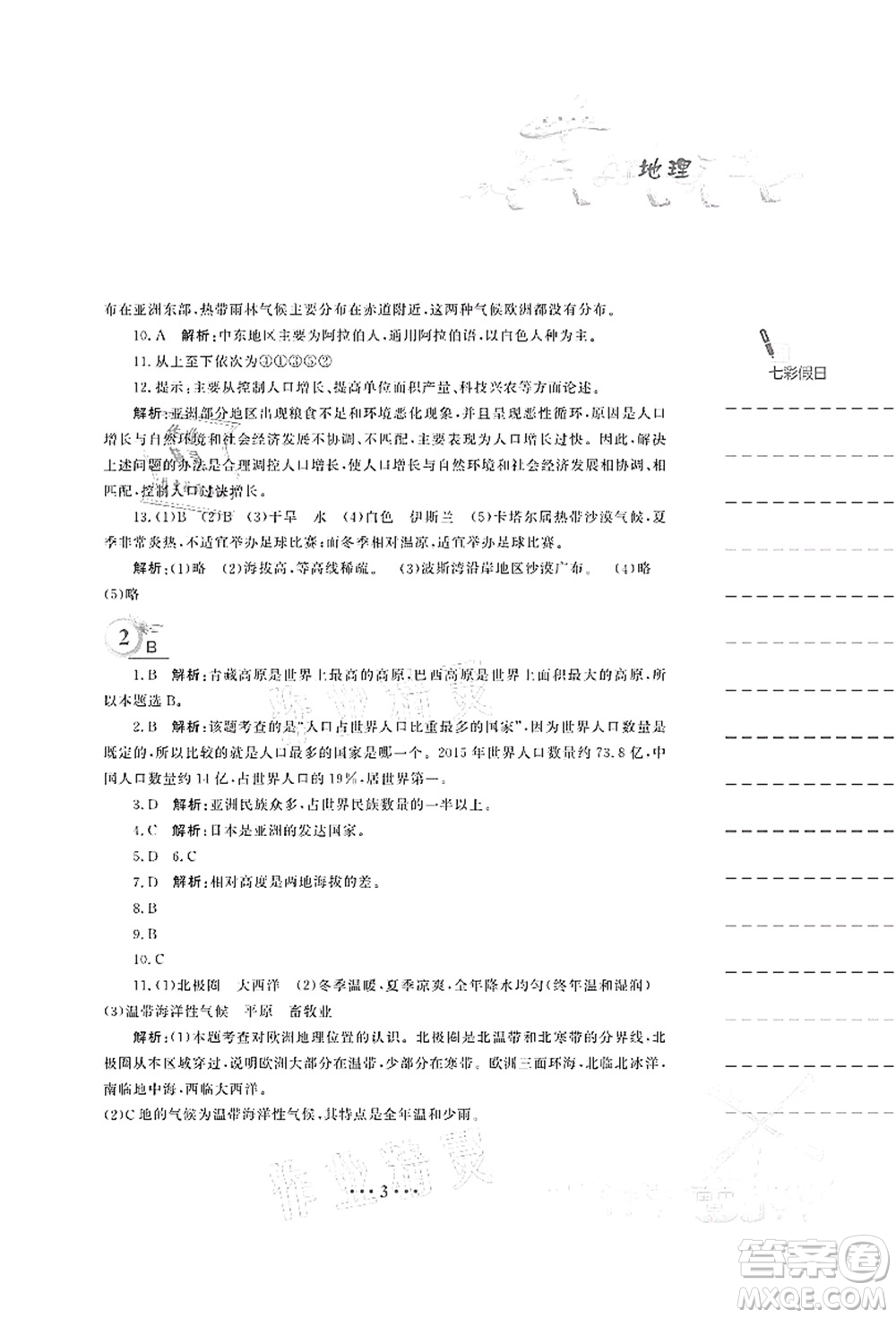 安徽教育出版社2021暑假作業(yè)七年級地理商務(wù)星球版答案