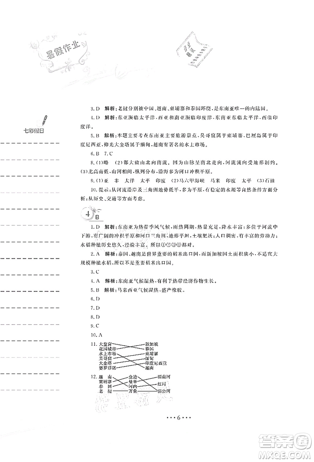 安徽教育出版社2021暑假作業(yè)七年級地理商務(wù)星球版答案