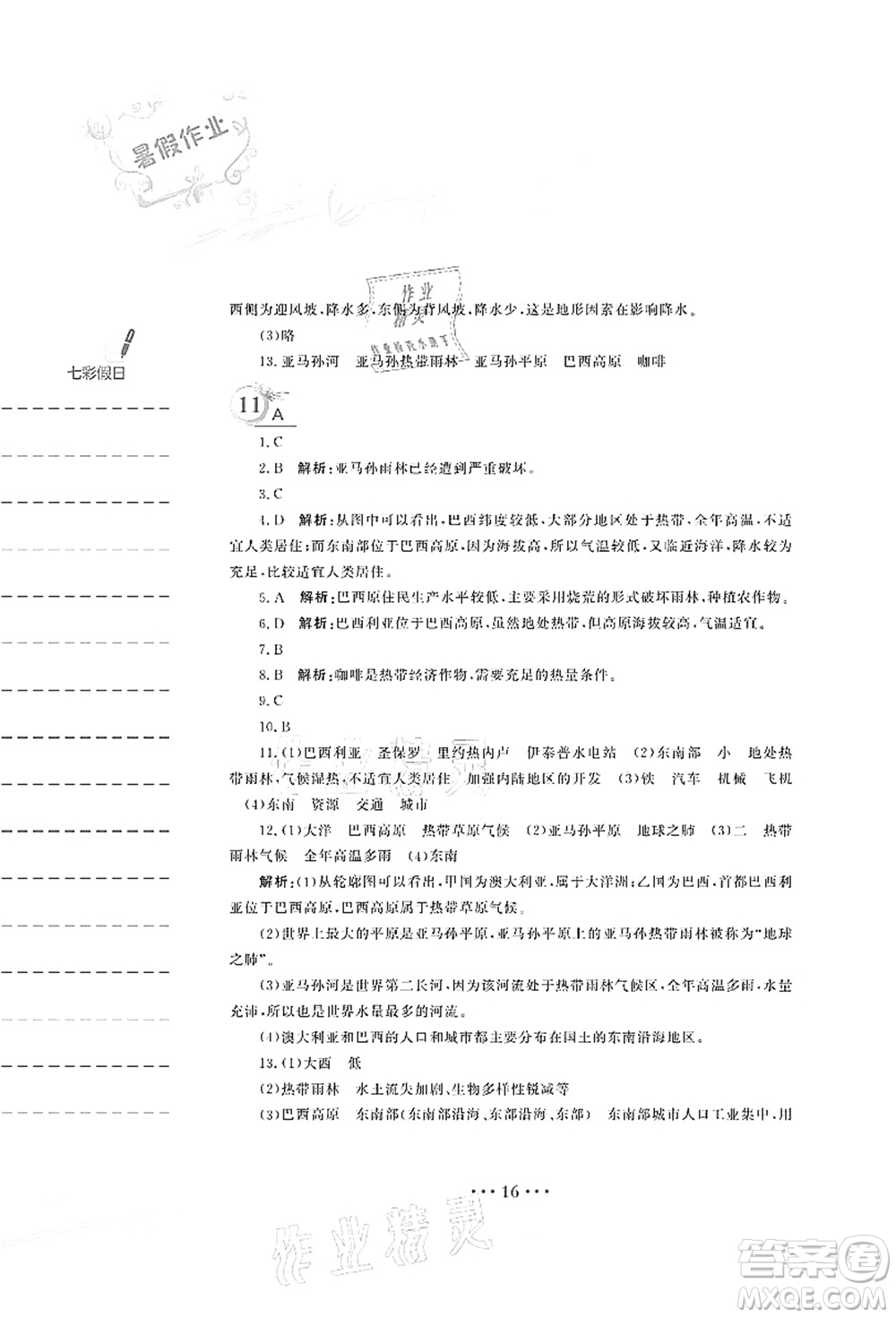 安徽教育出版社2021暑假作業(yè)七年級地理商務(wù)星球版答案