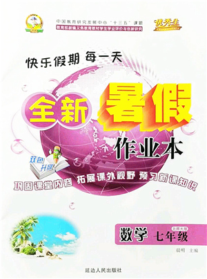延邊人民出版社2021優(yōu)秀生快樂假期每一天全新暑假作業(yè)本七年級數(shù)學(xué)北師大版答案