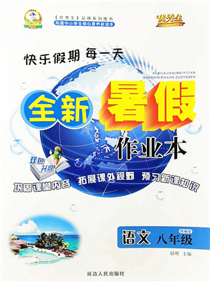 延邊人民出版社2021優(yōu)秀生快樂假期每一天全新暑假作業(yè)本八年級語文部編版答案