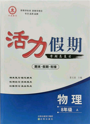 沈陽(yáng)出版社2021活力假期學(xué)期總復(fù)習(xí)八年級(jí)物理人教版參考答案