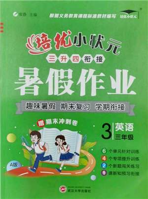武漢大學出版社2021培優(yōu)小狀元暑假作業(yè)三年級英語人教版參考答案