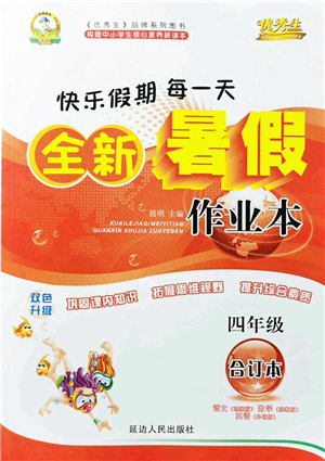 延邊人民出版社2021優(yōu)秀生快樂假期每一天全新暑假作業(yè)本四年級合訂本海南專版答案