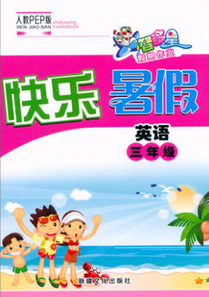 新疆文化出版社2021智多星假期作業(yè)快樂暑假英語三年級(jí)人教版答案