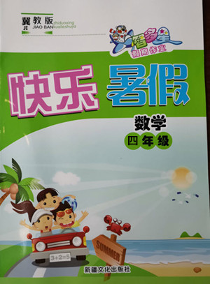 新疆文化出版社2021智多星假期作業(yè)快樂暑假數(shù)學(xué)四年級(jí)冀教版答案