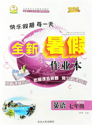 延邊人民出版社2021優(yōu)秀生快樂(lè)假期每一天全新暑假作業(yè)本七年級(jí)英語(yǔ)人教版答案
