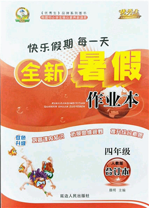 延邊人民出版社2021優(yōu)秀生快樂假期每一天全新暑假作業(yè)本四年級合訂本人教版答案