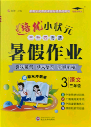 武漢大學出版社2021培優(yōu)小狀元暑假作業(yè)三年級語文人教版參考答案
